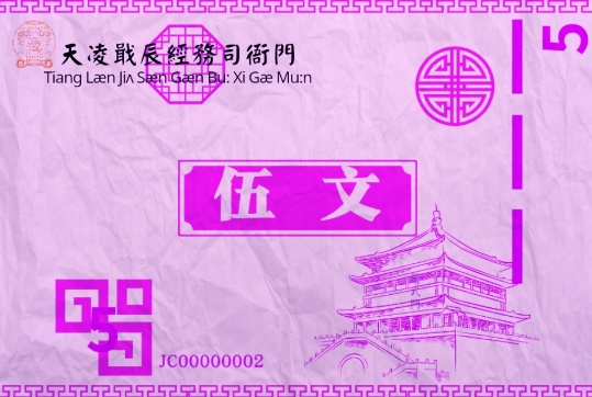 天轩币样式 套装